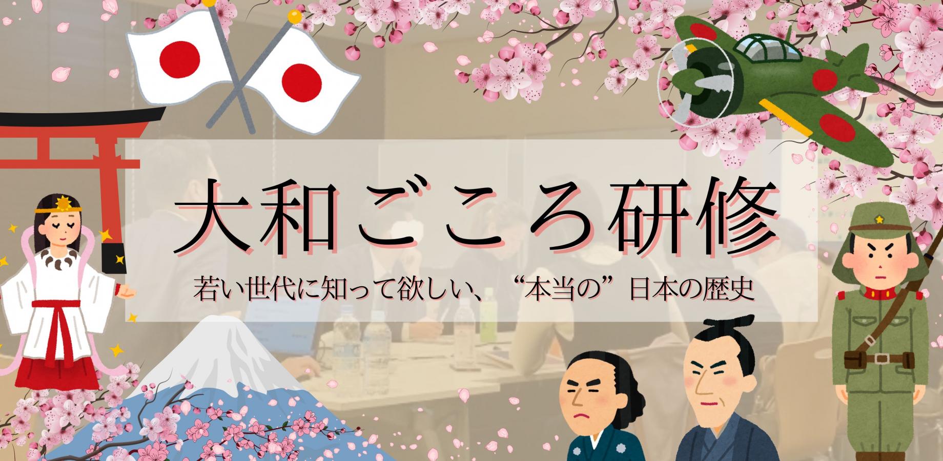 『大和ごころ研修』若い世代に知ってほしい、“本当の”日本の歴史【現在申込数:12名!!!/※最大参加者20名】