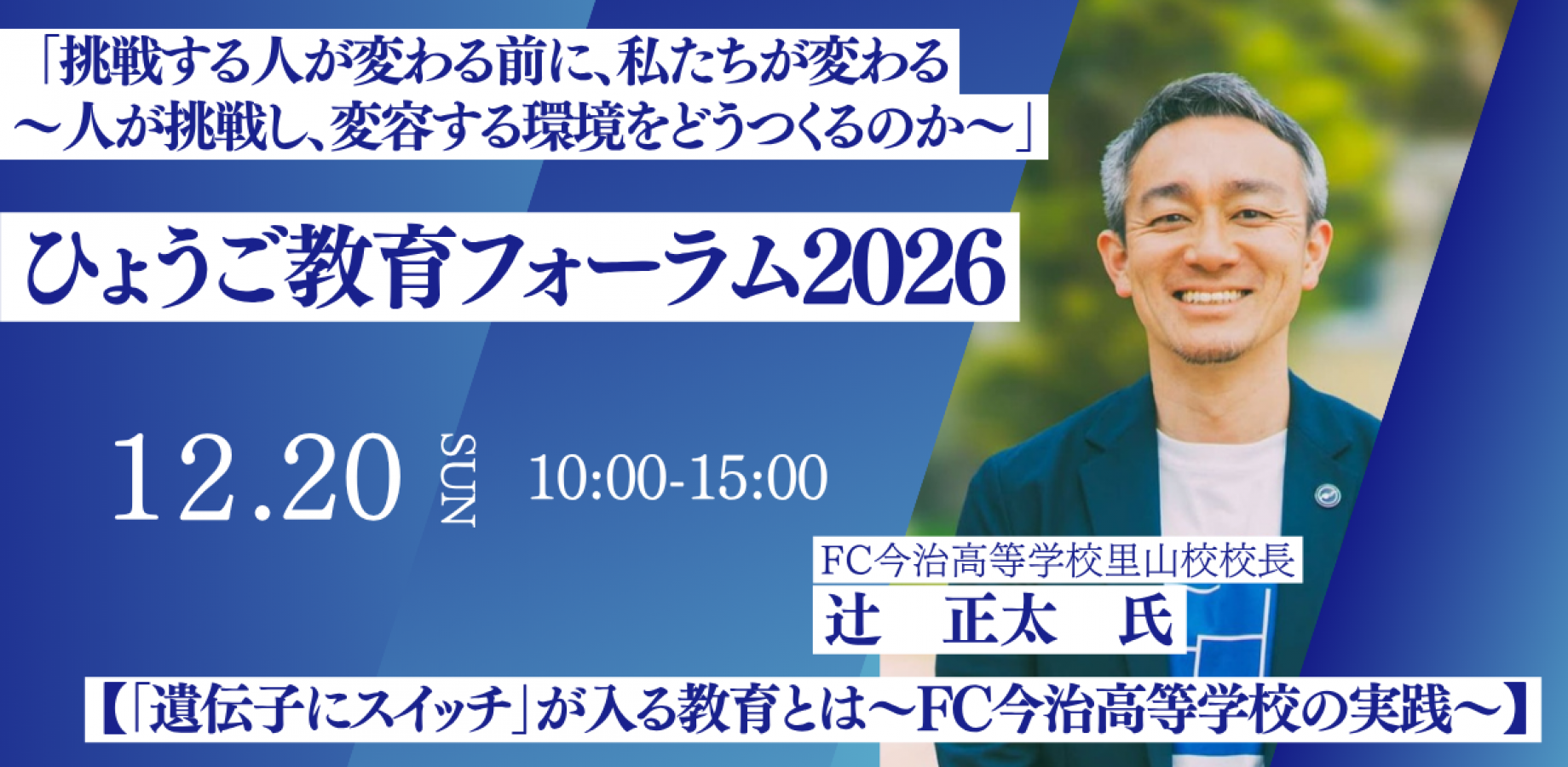 ひょうご教育フォーラム2026