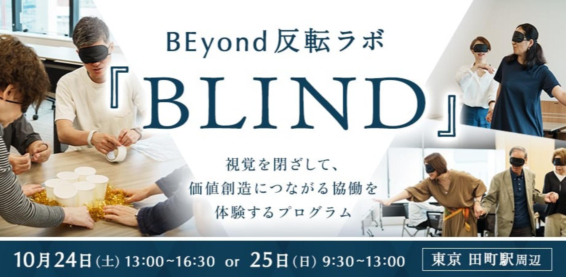 【2日程開催10月24日・25日】BEyond反転ラボ『BLIND』～視覚を閉ざして、価値創造につながる協働を体験するプログラム～