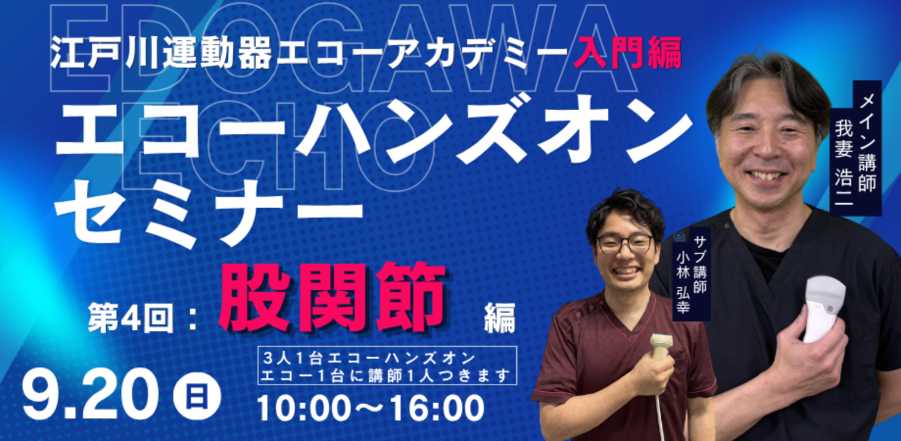 【江戸川運動器エコー入門講座】第4回～股関節編～