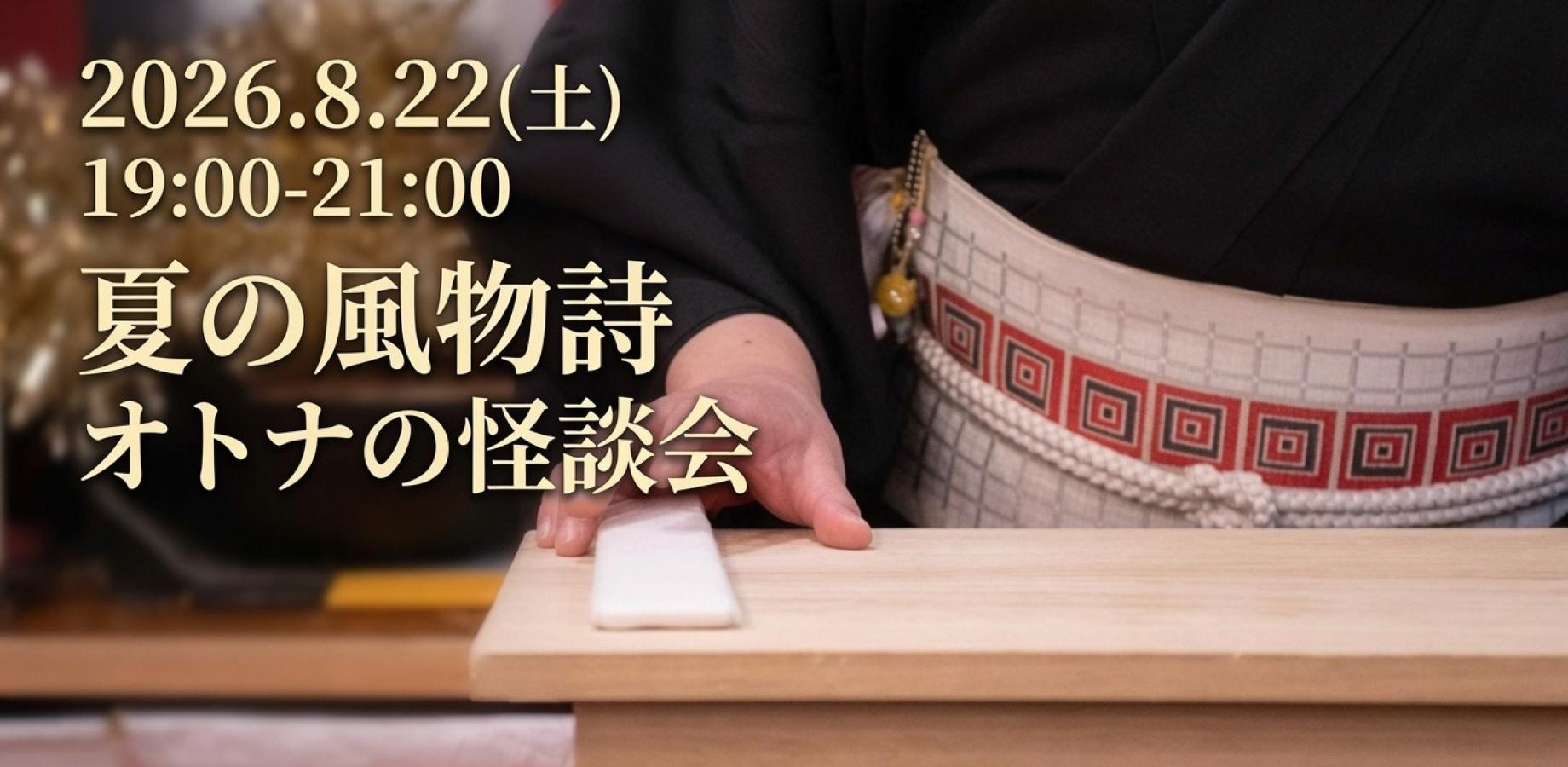 すぱげ亭企画　夏の風物詩・オトナの怪談会｜本と喫茶 夢中飛行#143
