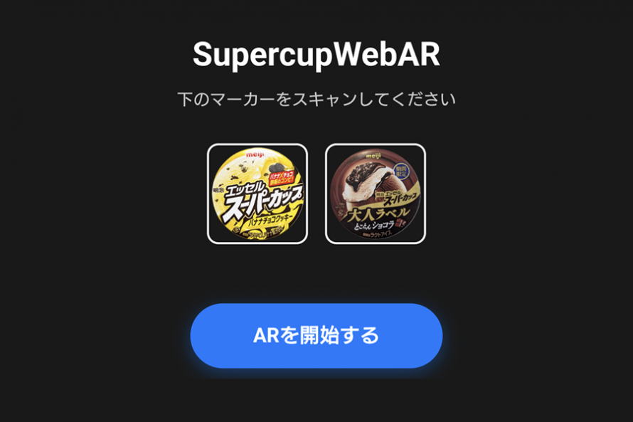 簡単に試せるWebAR