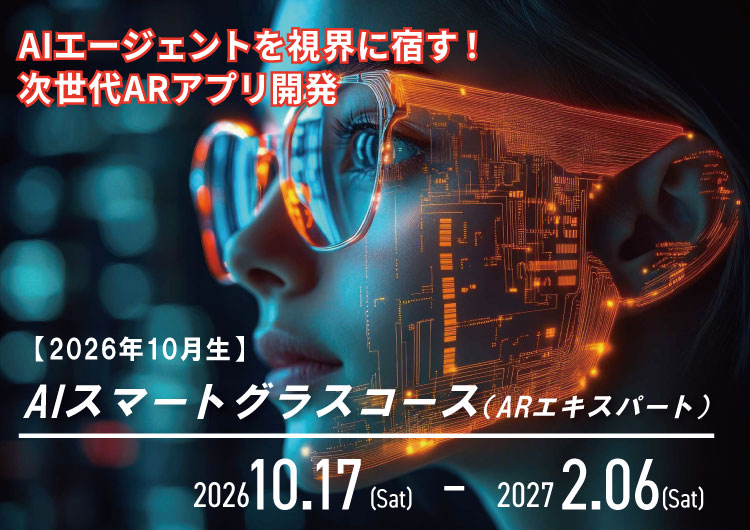AIスマートグラスコース