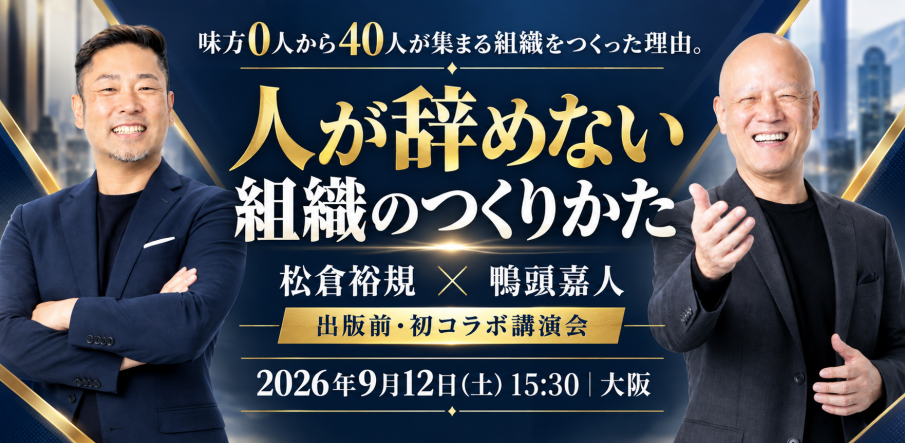 人が辞めない組織のつくりかた｜松倉裕規×鴨頭嘉人 初コラボ講演会