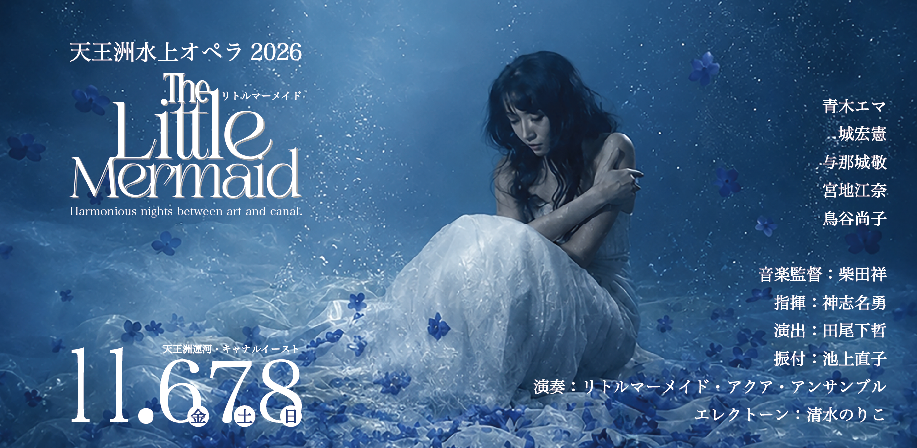 天王洲水上オペラ2026　リトルマーメイド