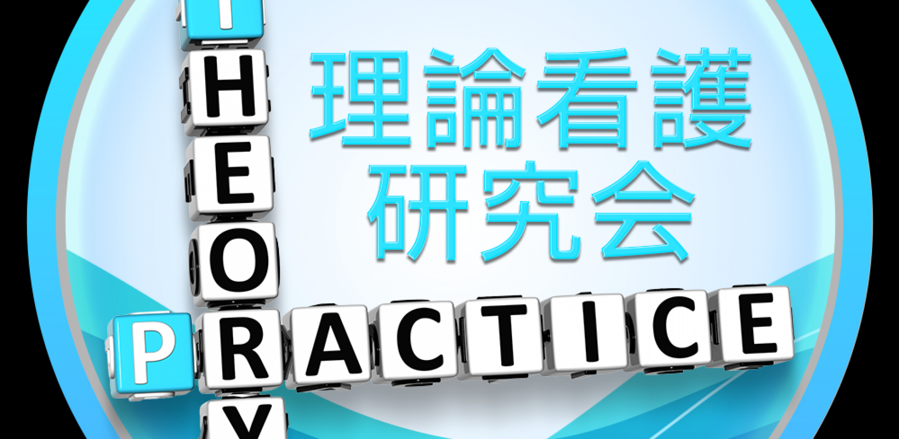 初現地開催！第4回理論看護研究会