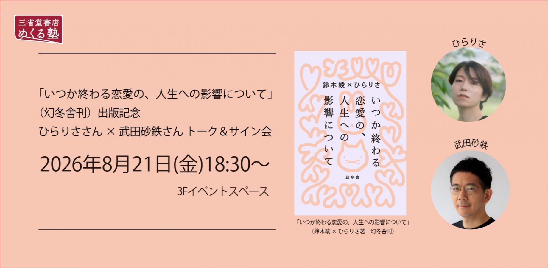 Talk and Book Signing: 'The Impact of Love That Will Someday End on Life' Publication Commemoration with Hirarisa and Satetsu Takeda