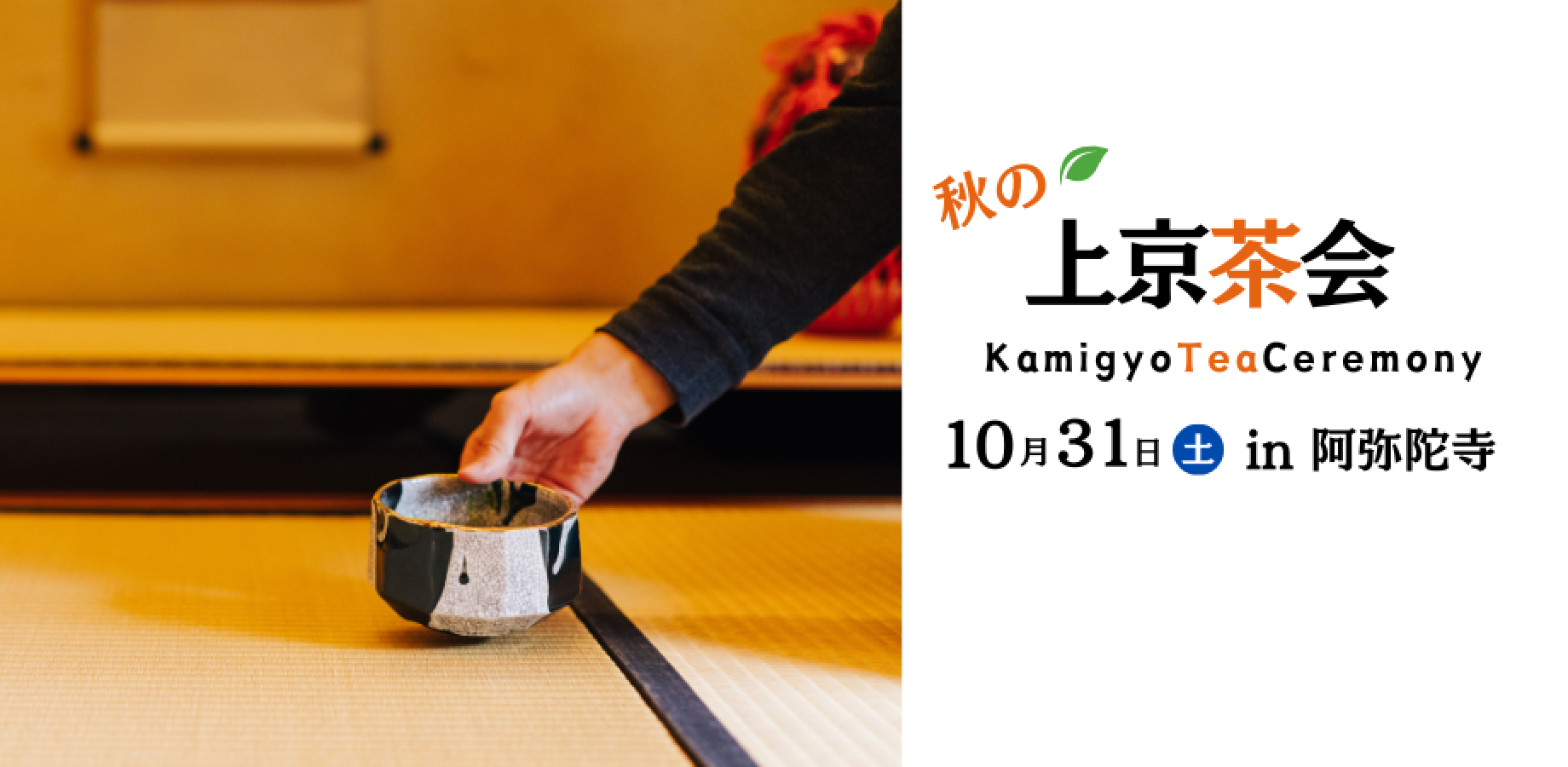 令和８年度　秋の上京茶会