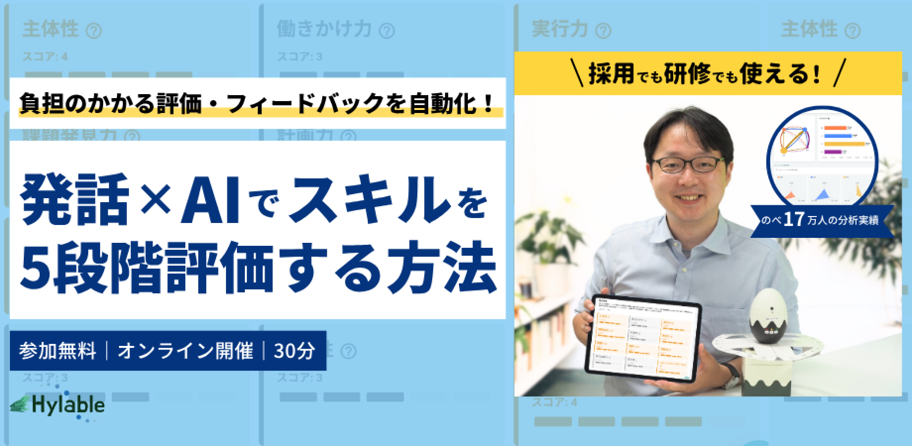 負担のかかる評価・フィードバックを自動化！発話×AIでスキルを5段階評価する方法