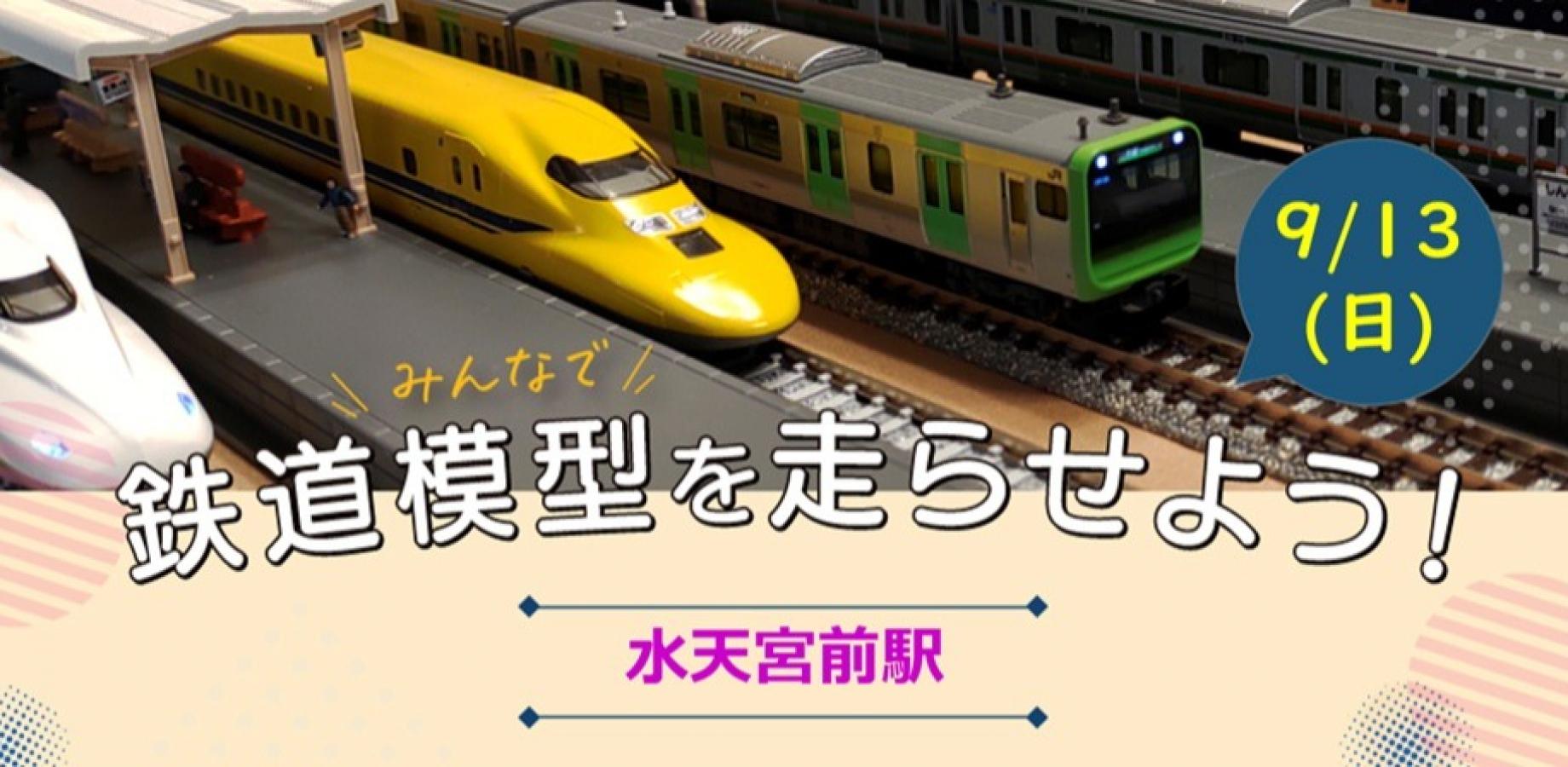 Let's Run Model Trains Together! at Suitengu-mae (September)
