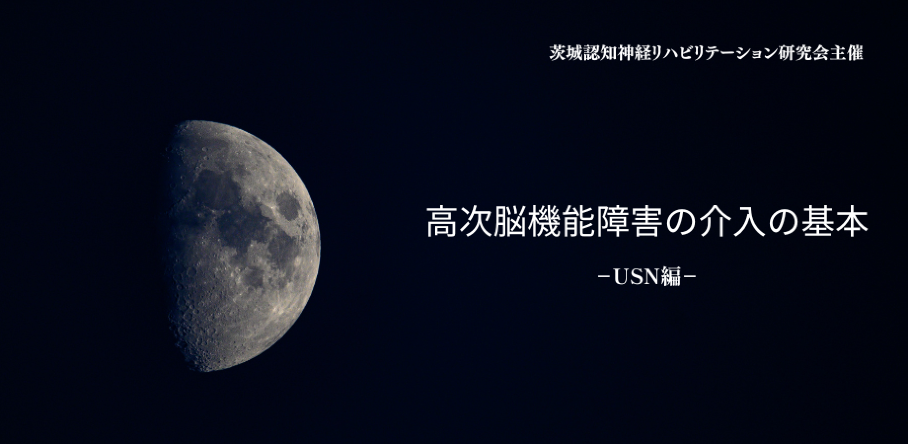 高次脳機能障害の介入の基本ーUSN編ー