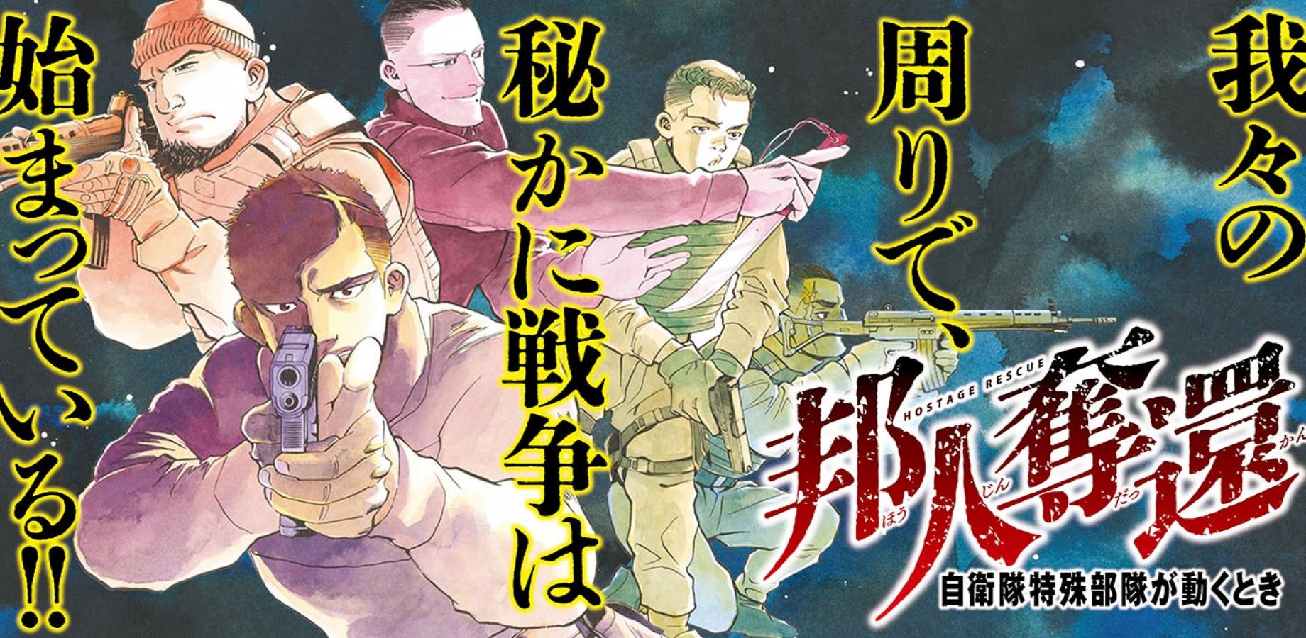 『邦人奪還 ー自衛隊特殊部隊が動くとき』完結記念イベント！！