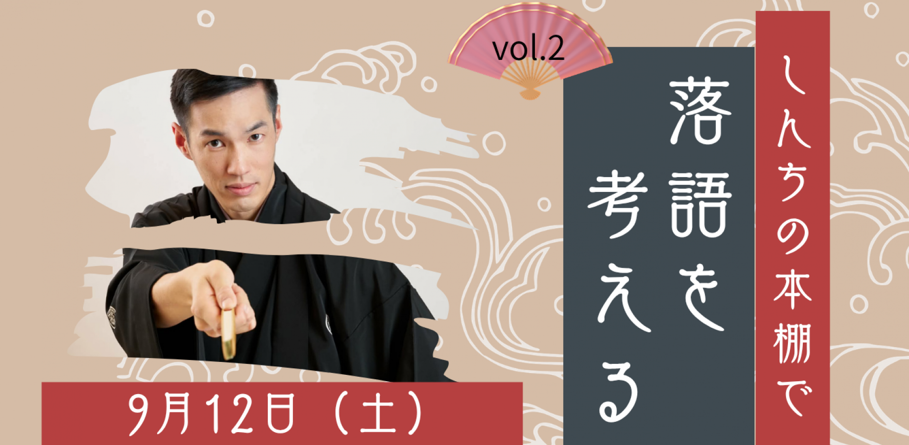 しんちの本棚で落語を考えるー落語を聞いて、対話するー vol.2
