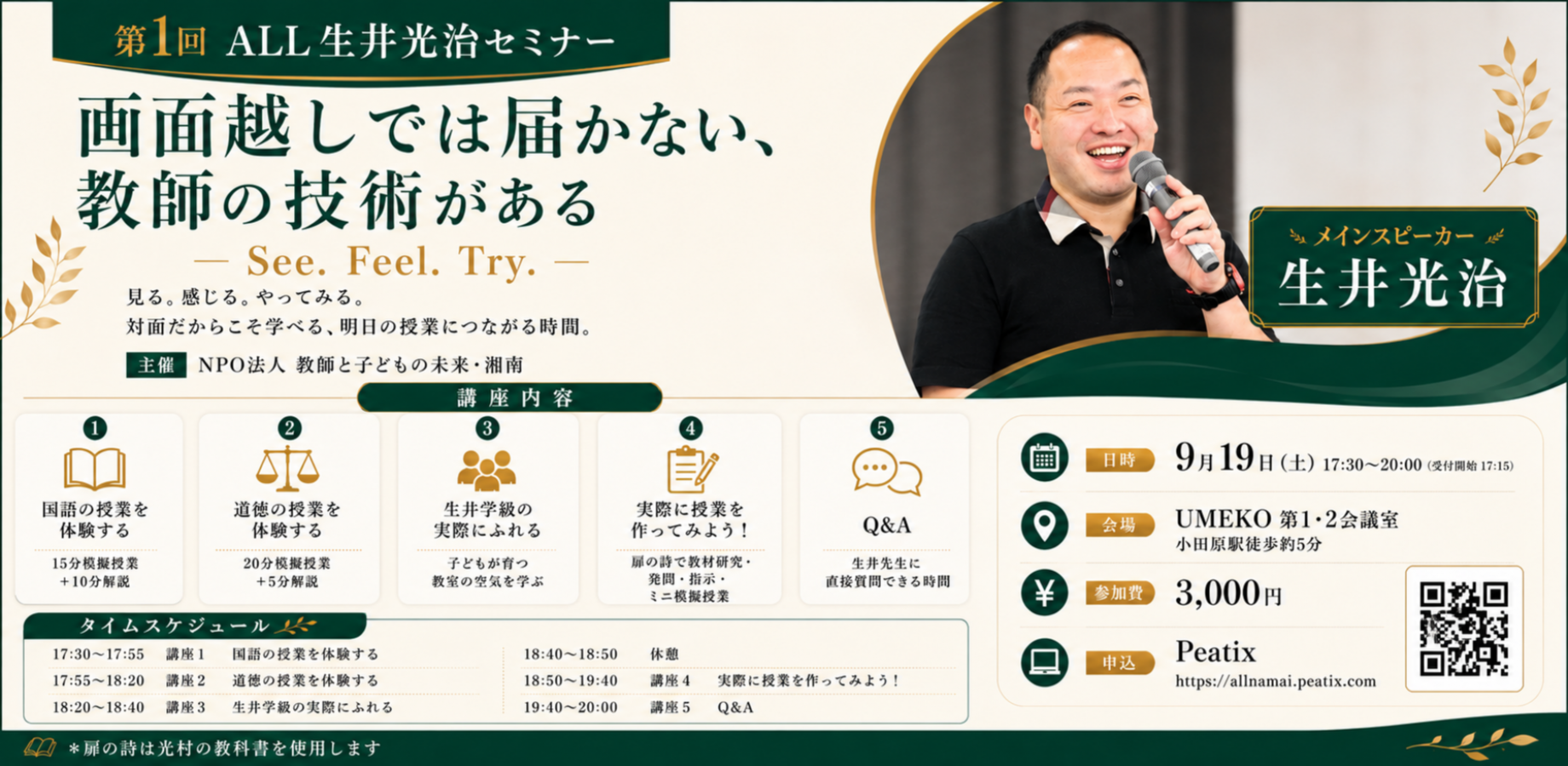 第1回 ALL生井光治セミナー　 画面越しでは届かない、教師の技術がある　　— See. Feel. Try. —