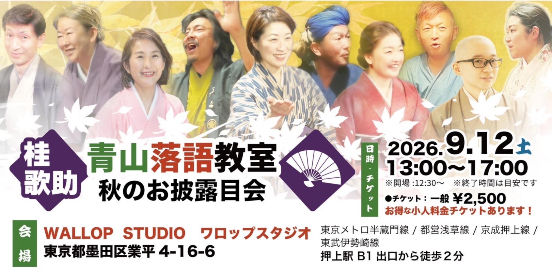 青山落語教室　【秋のお披露目会】