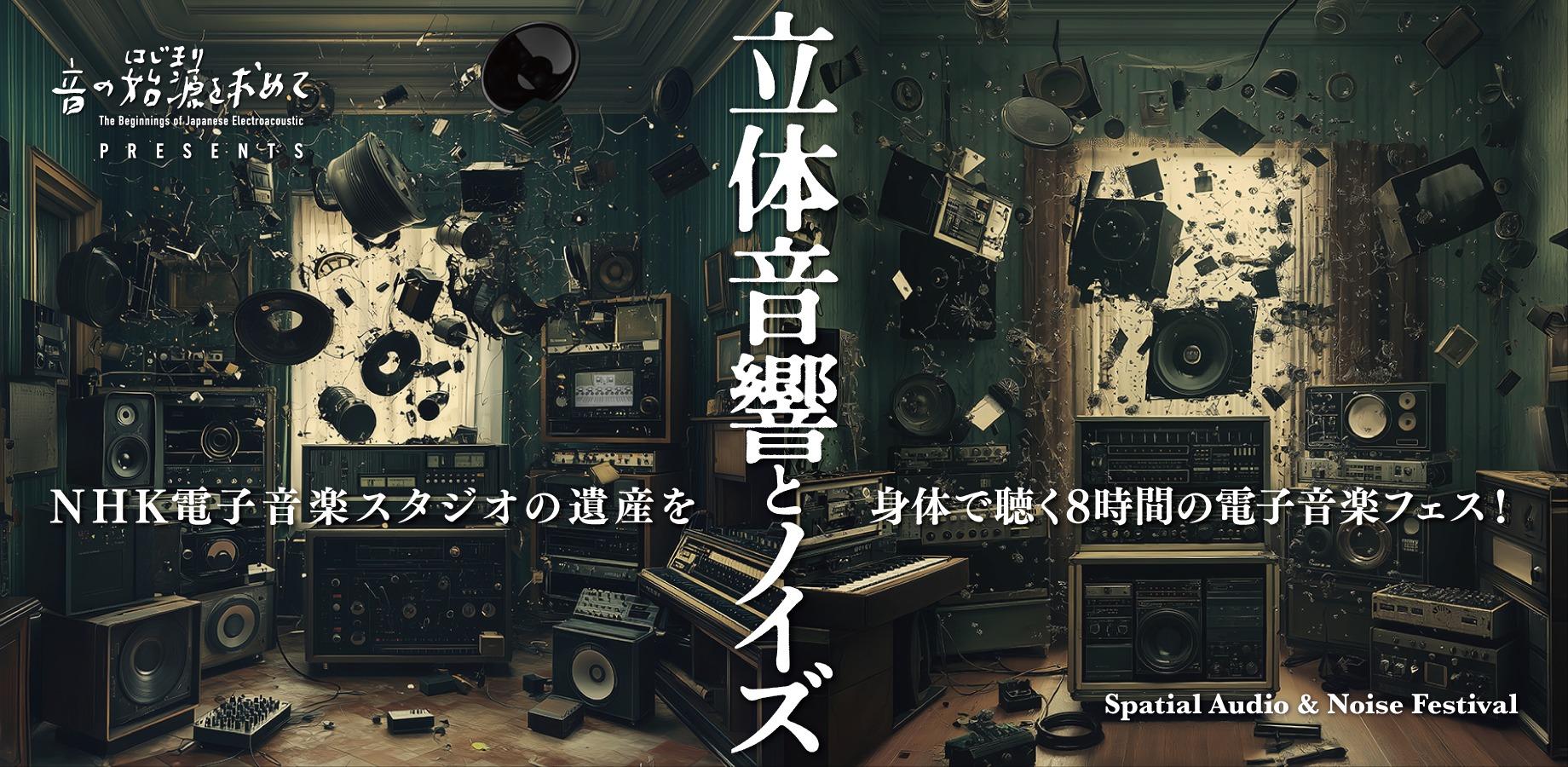 freq - 260725 -「音の始源を求めて Presents 立体音響とノイズ」(DANC