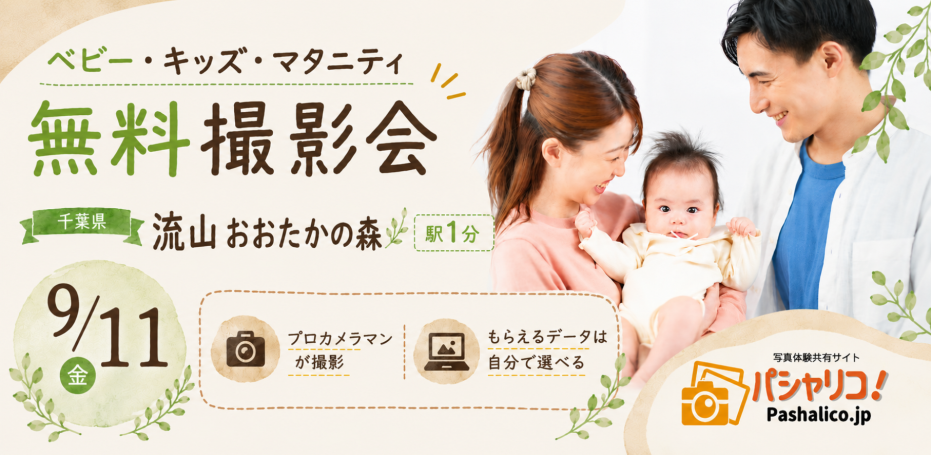 ★流山おおたかの森★【無料】9/11(金)☆ベビー・キッズ・マタニティ撮影会♪