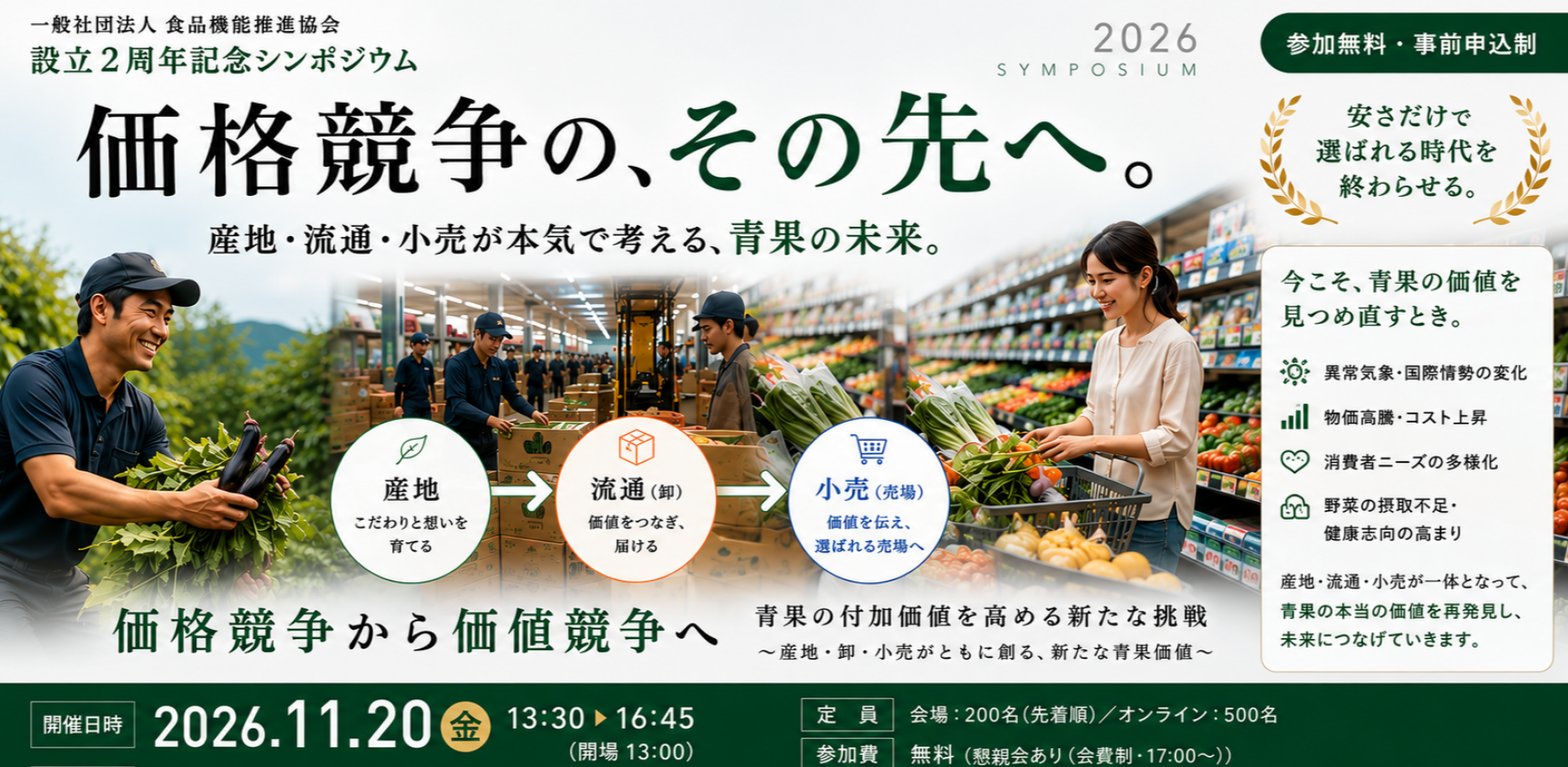 青果の未来を変える【価値創造シンポジウム2026】“安さ”だけで選ばれる時代を終わらせる ～青果の本当の価値を取り戻す～　【参加無料】