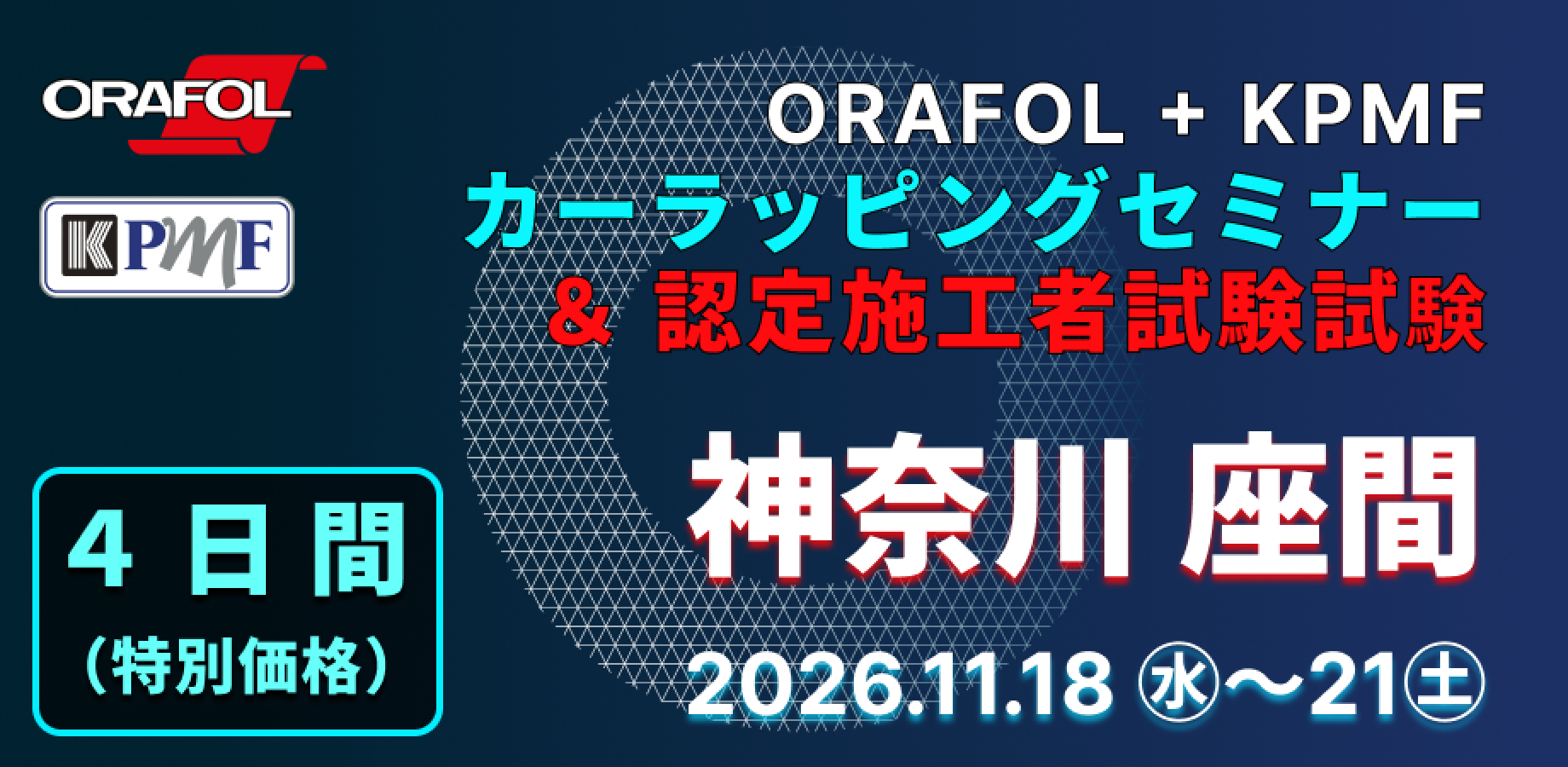 2026/11/18-11/21【セットプラン】ORAFOL + KPMF カーラッピングセミナー ＆ 認定施工者試験 in 神奈川