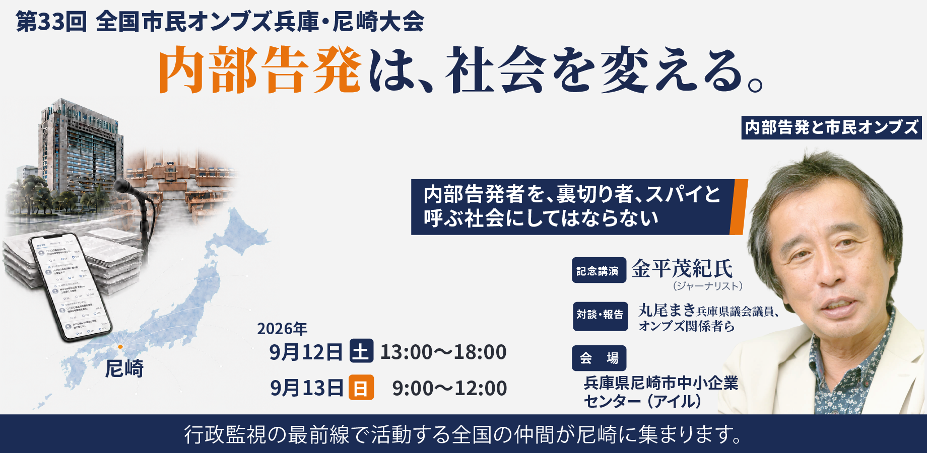 第33回全国市民オンブズ兵庫・尼崎大会 (現地・Zoom)
