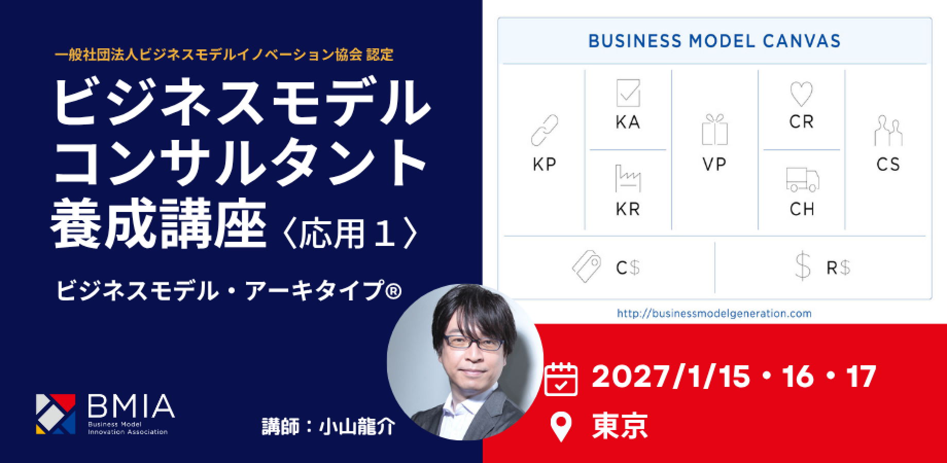 BMIA認定ビジネスモデルコンサルタント養成講座〈応用1〉〜ビジネスモデル・アーキタイプ®〜