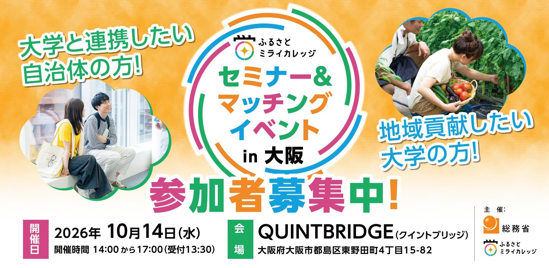【10/14開催】ふるさとミライカレッジ セミナー&マッチングイベントin大阪