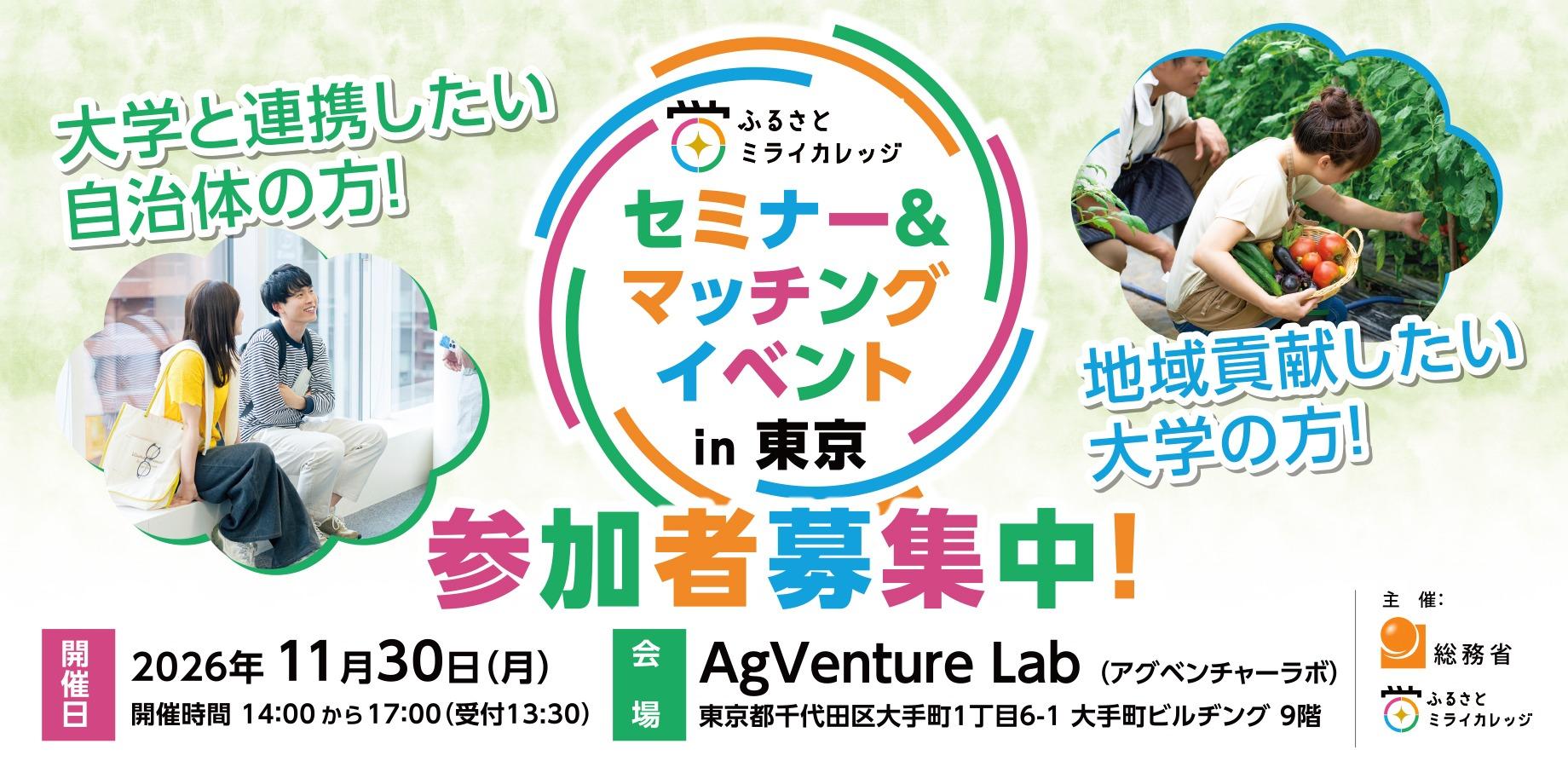 【11/30開催】ふるさとミライカレッジ　セミナー＆マッチングイベントin東京