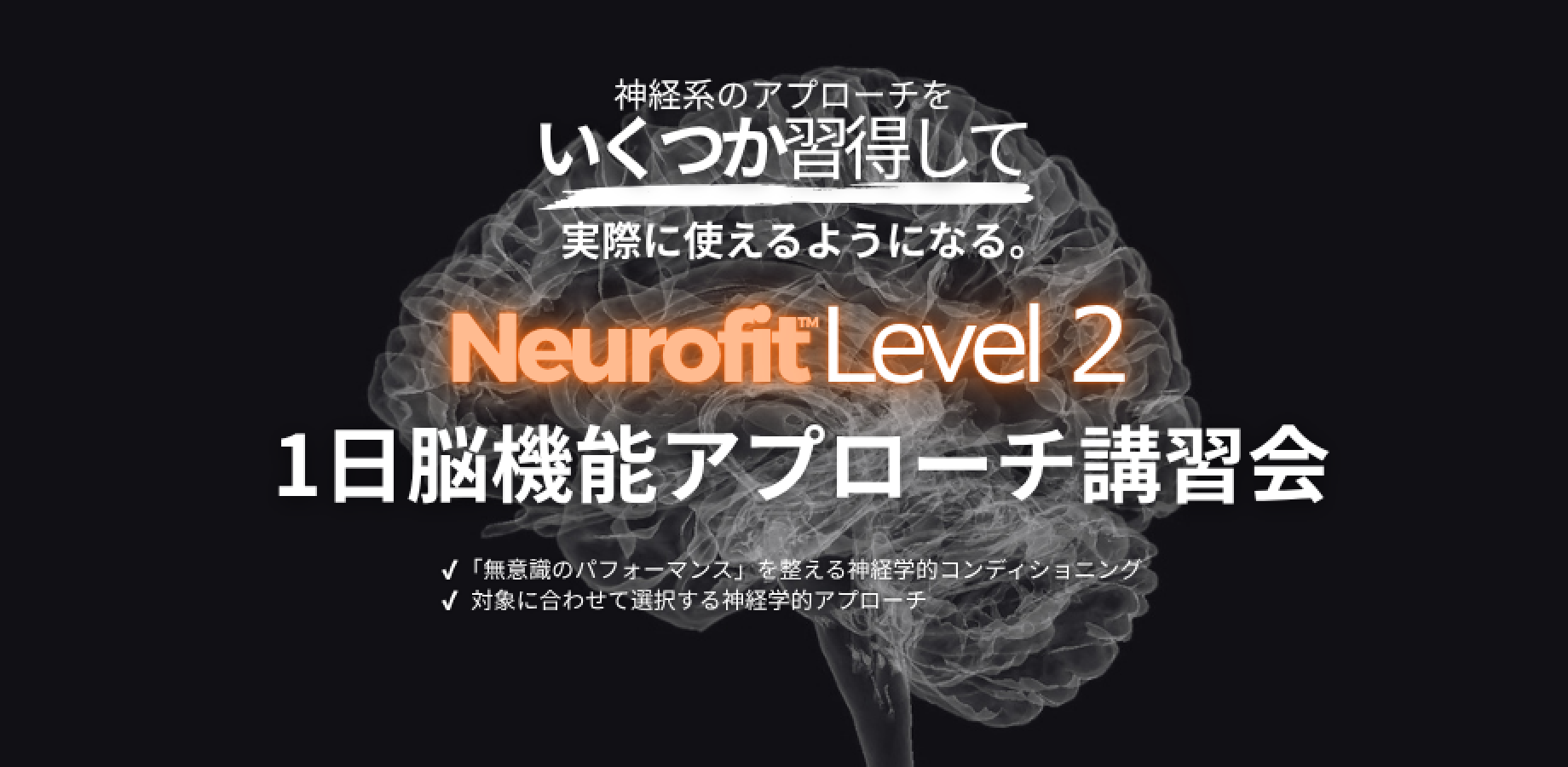 10/18:Neurofit™︎ Level 2 【1日脳機能アプローチ講習会】