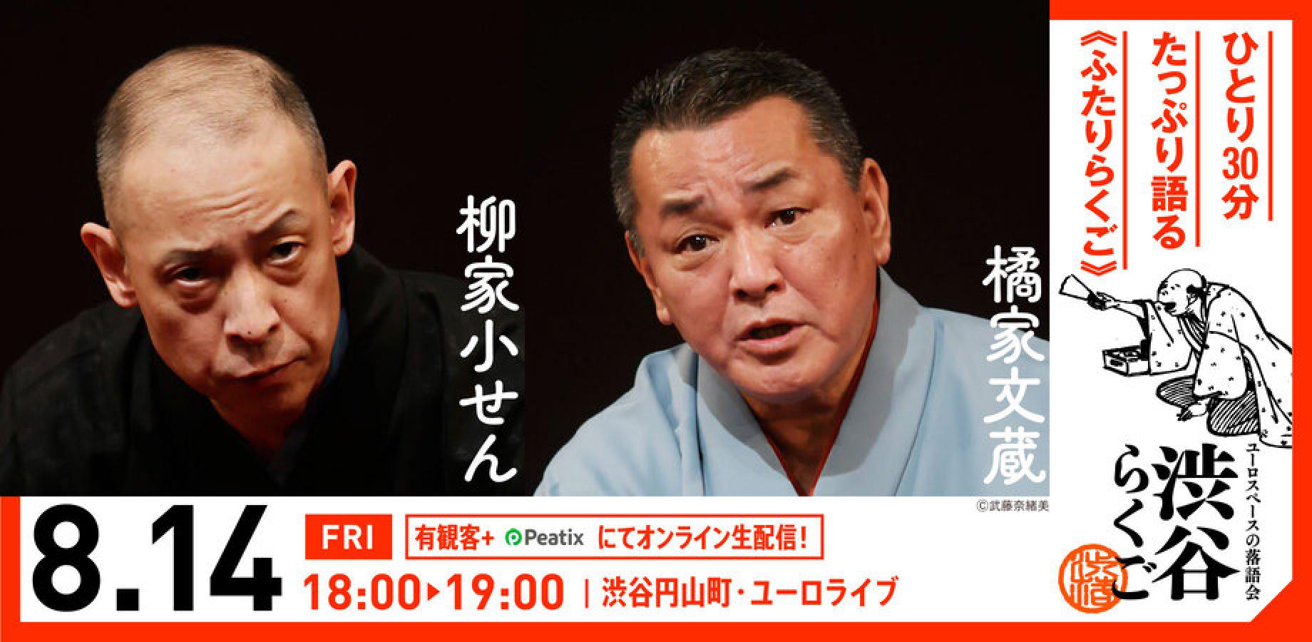 【渋谷らくご】8/14（金）18時「ふたりらくご」 オンライン配信チケット