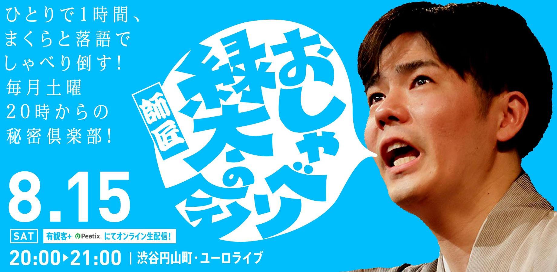 【渋谷らくご】8/15（土）20時「おしゃべり緑太師匠の会」 オンライン配信チケット