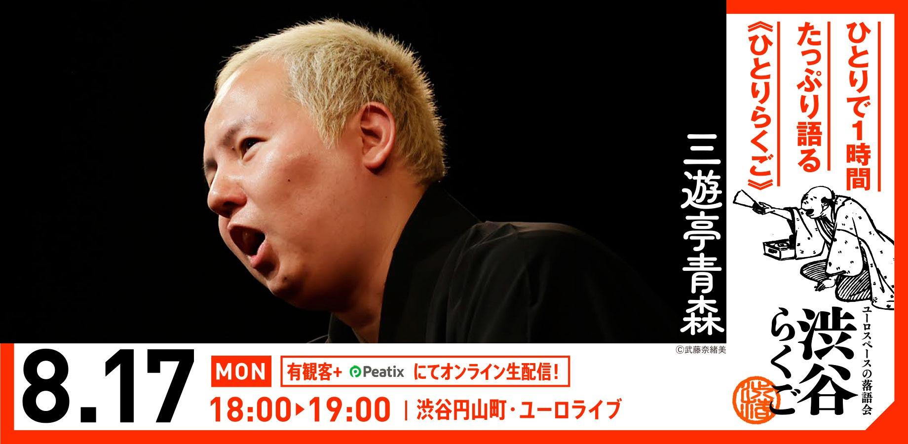 【渋谷らくご】8/17（月）18時「ひとりらくご」 オンライン配信チケット