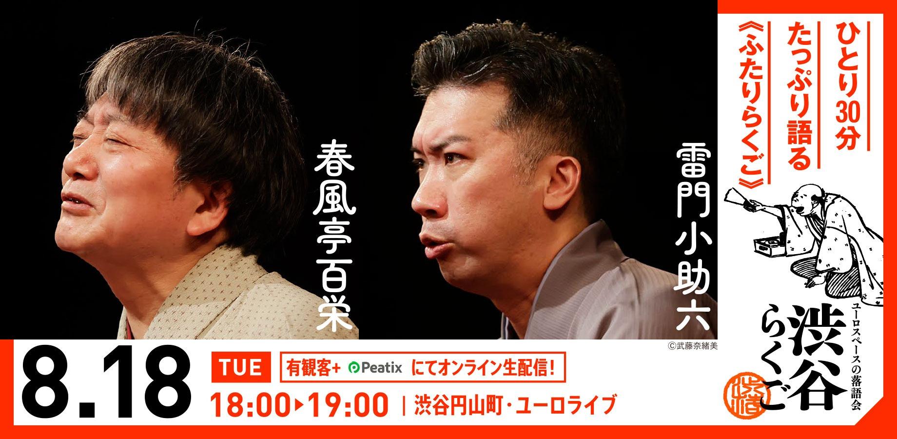 【渋谷らくご】8/18（火）18時「ふたりらくご」 オンライン配信チケット