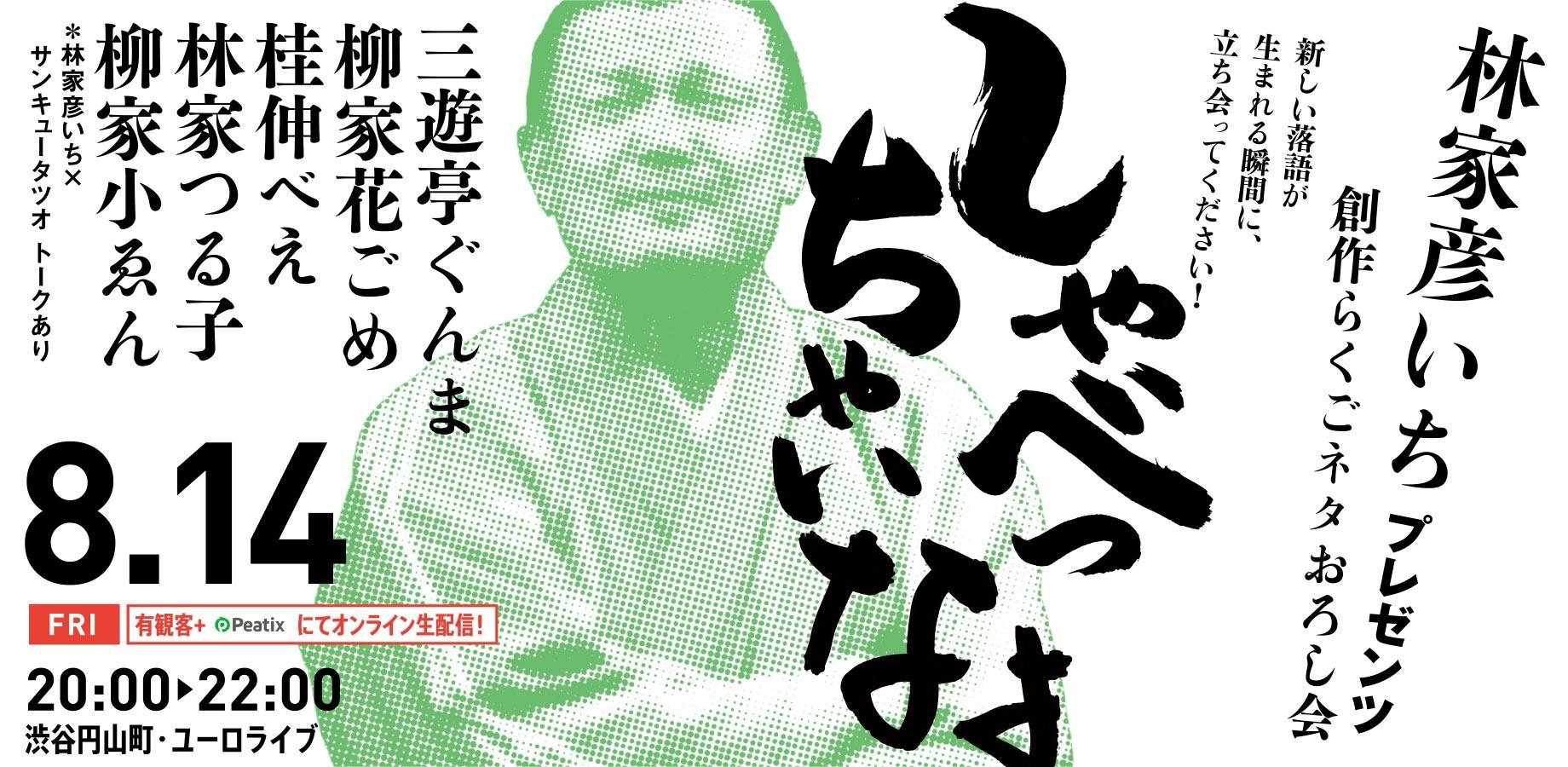 【渋谷らくご】8/14（金）20時「しゃべっちゃいなよ」 オンライン配信チケット