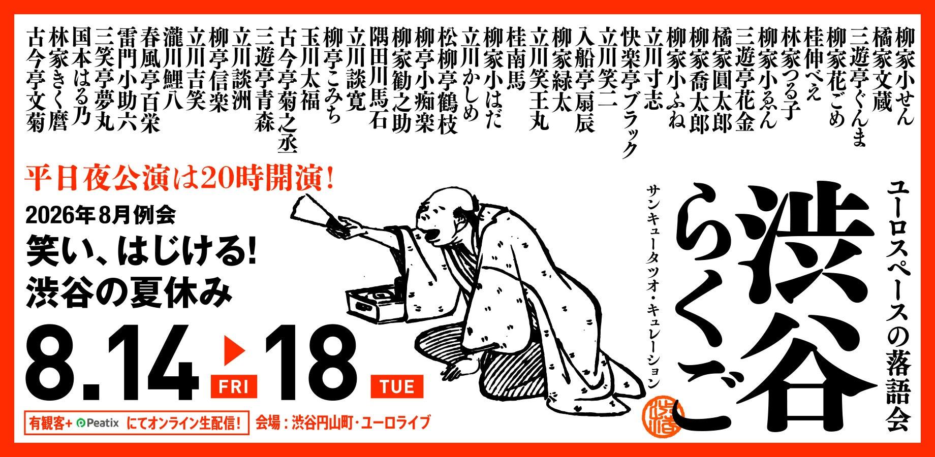 渋谷らくご 2026年8月公演【8/14(金)～8/18(火)】