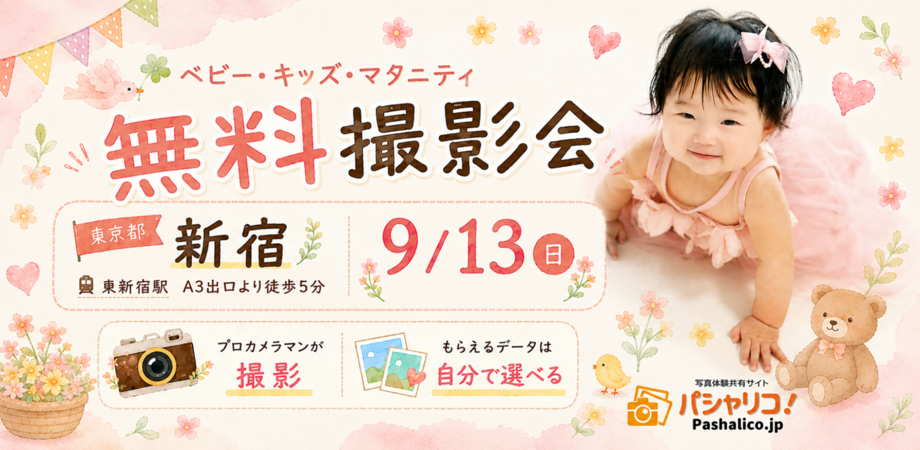 ★新宿★【無料】9/13(日)☆ベビー・キッズ・マタニティ撮影会♪