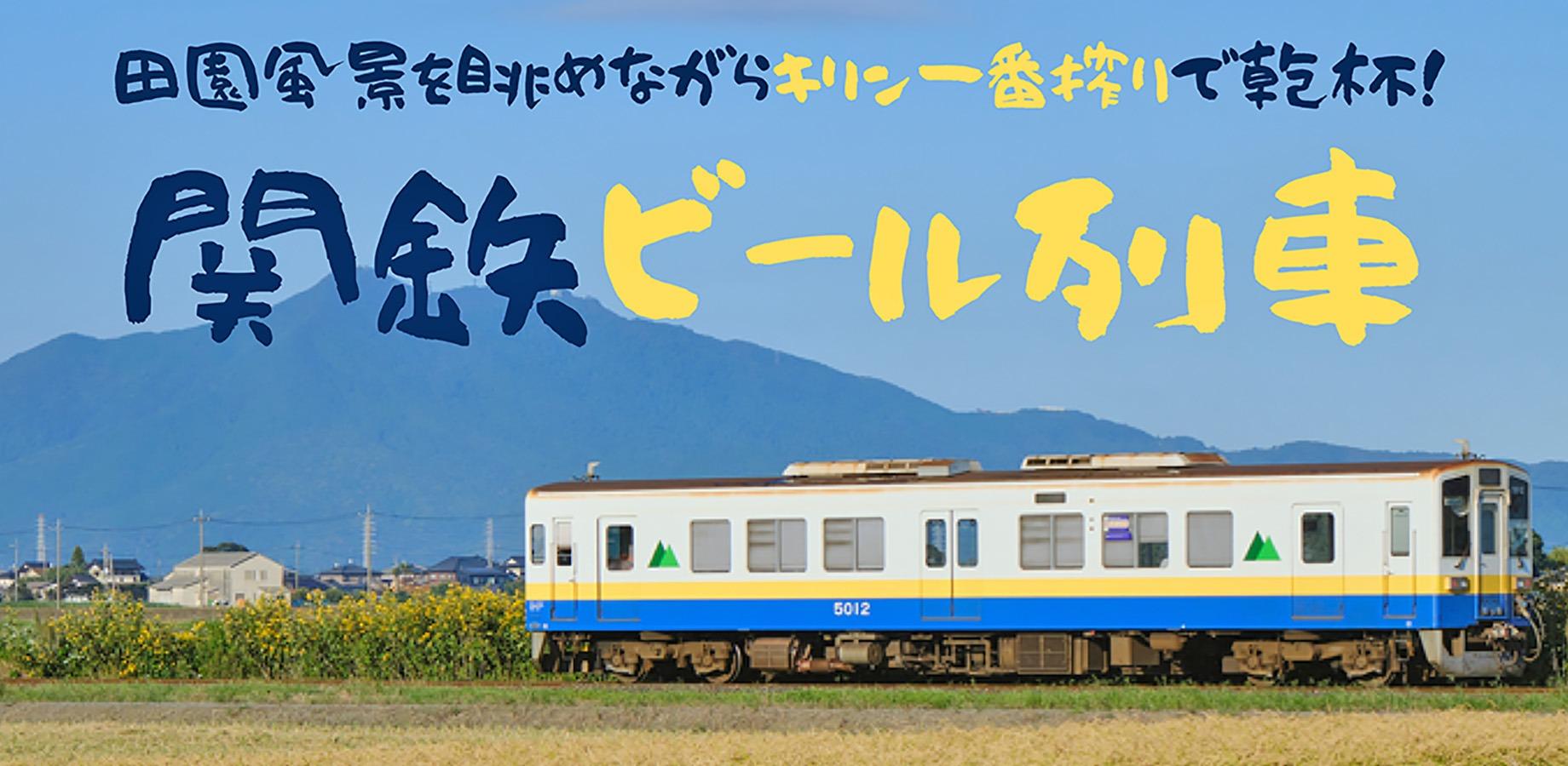 関鉄ビール列車