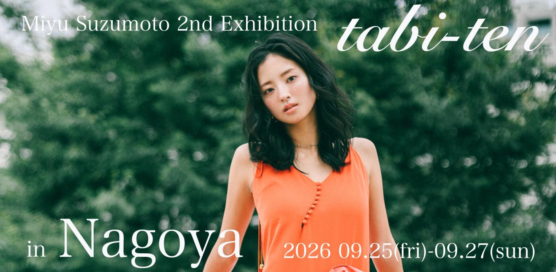 鈴本美愉 2nd Exhibition「tabi展」in Nagoya