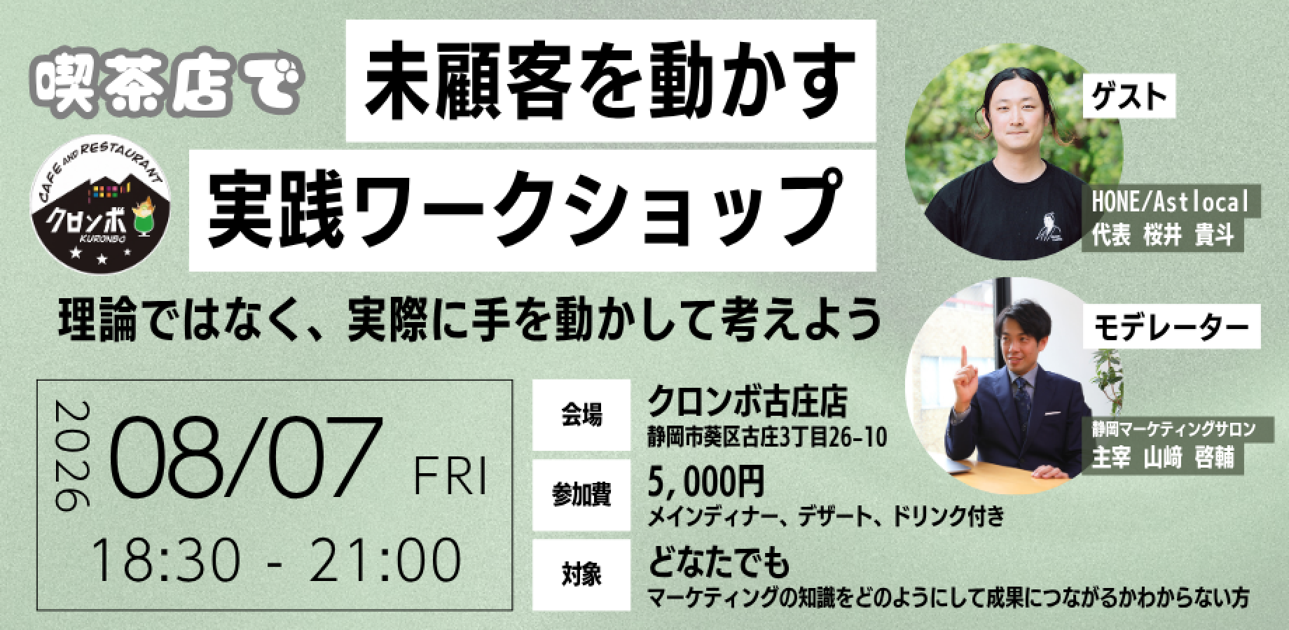 【8/7(金)18時〜】未顧客を動かす実践ワークショップ ‐理論ではなく、実際に手を動かして考えよう‐ HONE桜井さん
