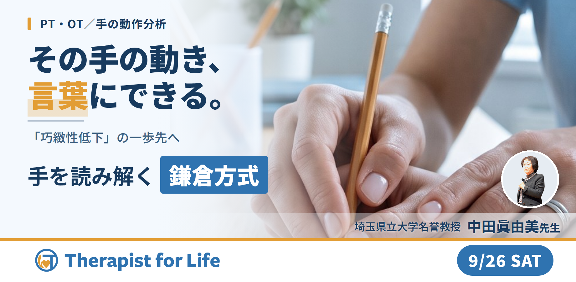 【※締切り間近】巧緻性動作を「分析できる」に変える鎌倉方式 ／ 〜把握フォームと動きのパターンで手を読み解く〜　講師：中田眞由美先生