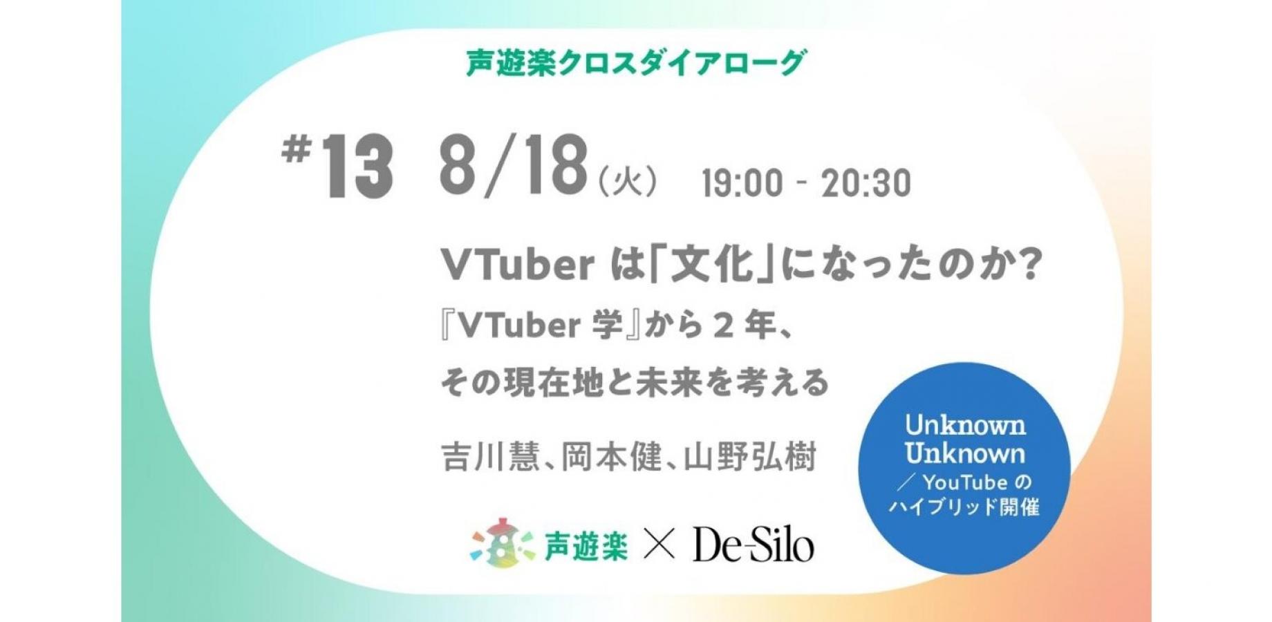 【8/18開催＠神保町＆オンライン配信】VTuberは「文化」になったのか？『VTuber学』から2年、その現在地と未来を考える——吉川慧、岡本健、山野弘樹【声遊楽クロスダイアローグ #13】