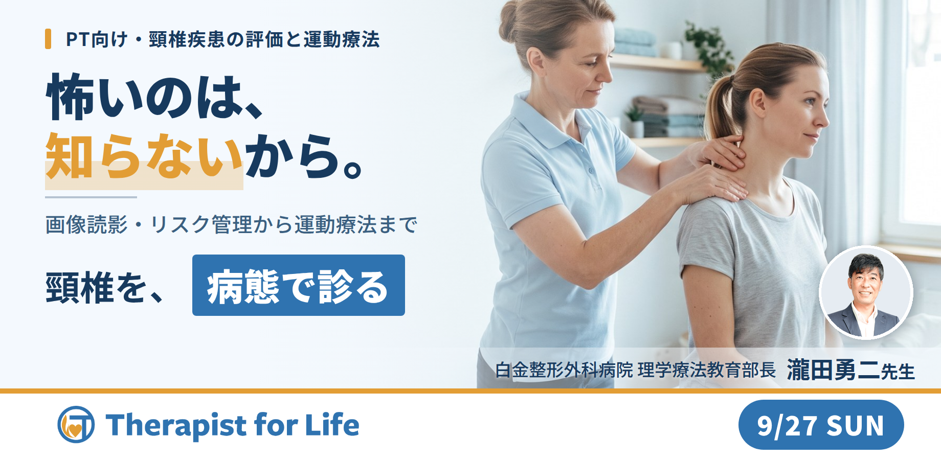 【※締切り間近】これで怖くない！頸椎疾患の病態理解とリハアプローチ〜画像読影・術前術後のリスク管理と治療介入〜　講師：瀧田勇二先生