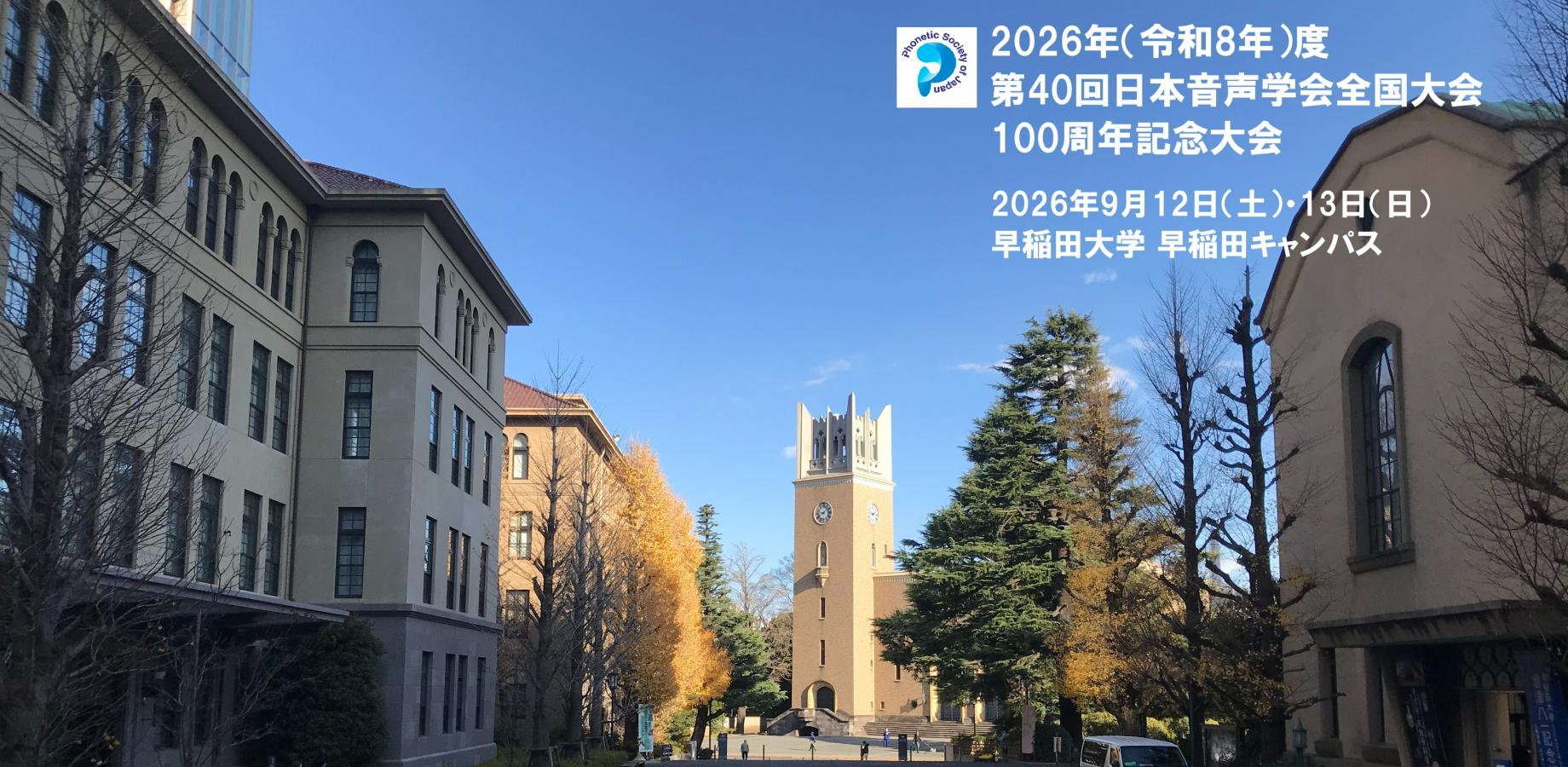 2026年（令和8年）度 第40回日本音声学会全国大会 100周年記念大会