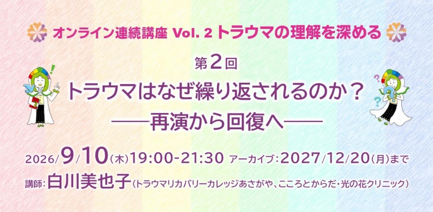 【ライブ9/10】オンライン連続講座 Vol. 2「トラウマの理解を深める」第2回「トラウマはなぜ繰り返されるのか？――再演から回復へ」