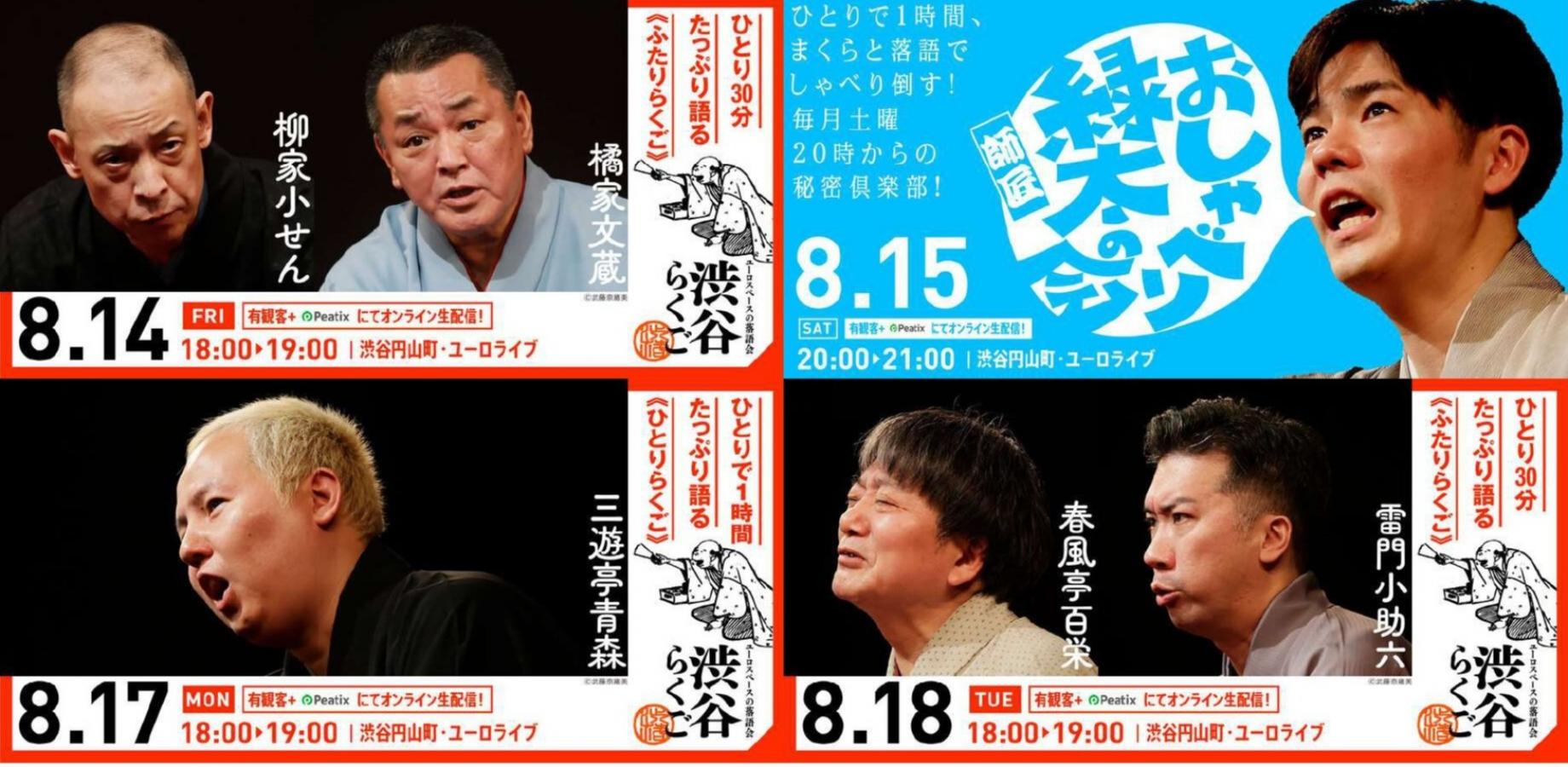 【渋谷らくご 2026年8月】オンライン配信公演 4公演パック券
