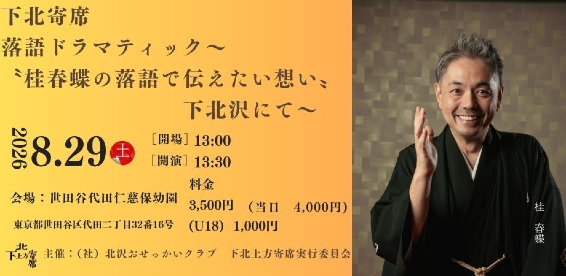 下北上方寄席 「落語ドラマティック」〜桂春蝶の落語で伝えたい思い　下北沢にて〜