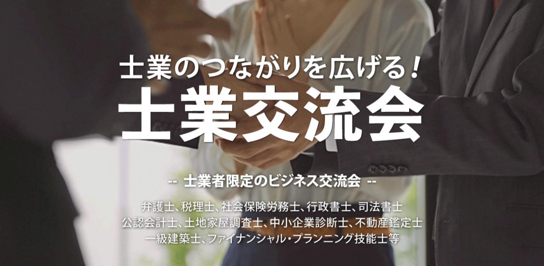 士業交流会【2026年9月24日】税理士・弁護士・司法書士・行政書士・中小企業診断士など（大阪・本町）