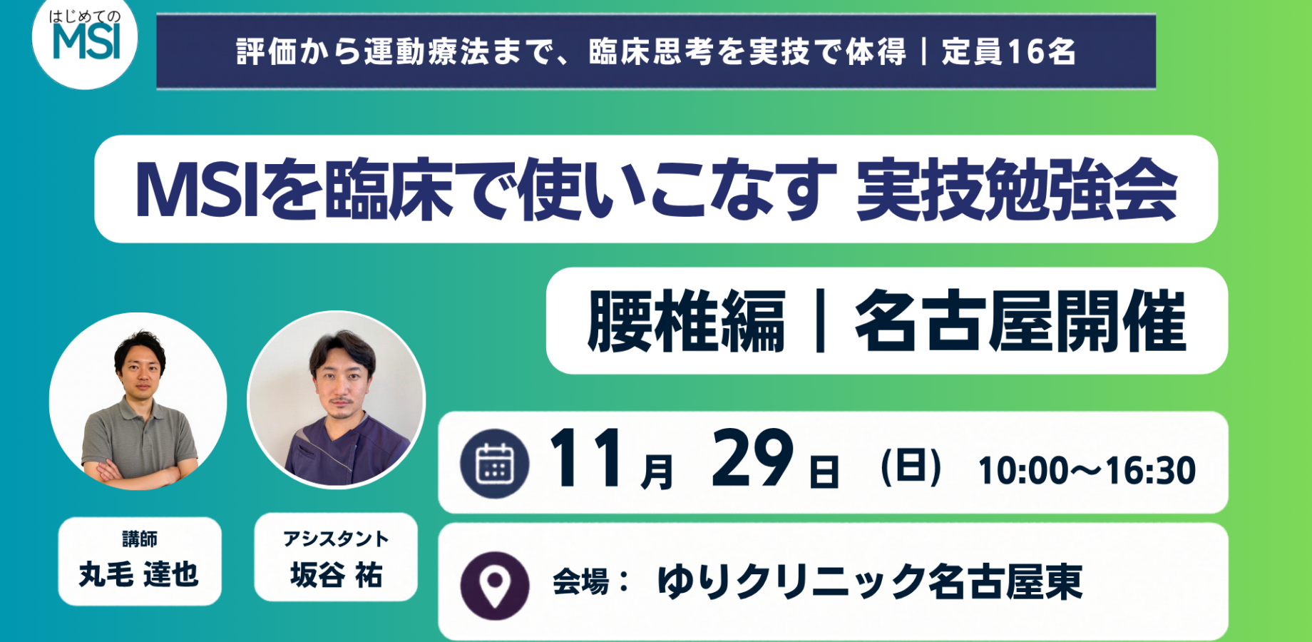 MSIを臨床で使いこなすための実技勉強会 〜腰椎編 in 名古屋〜
