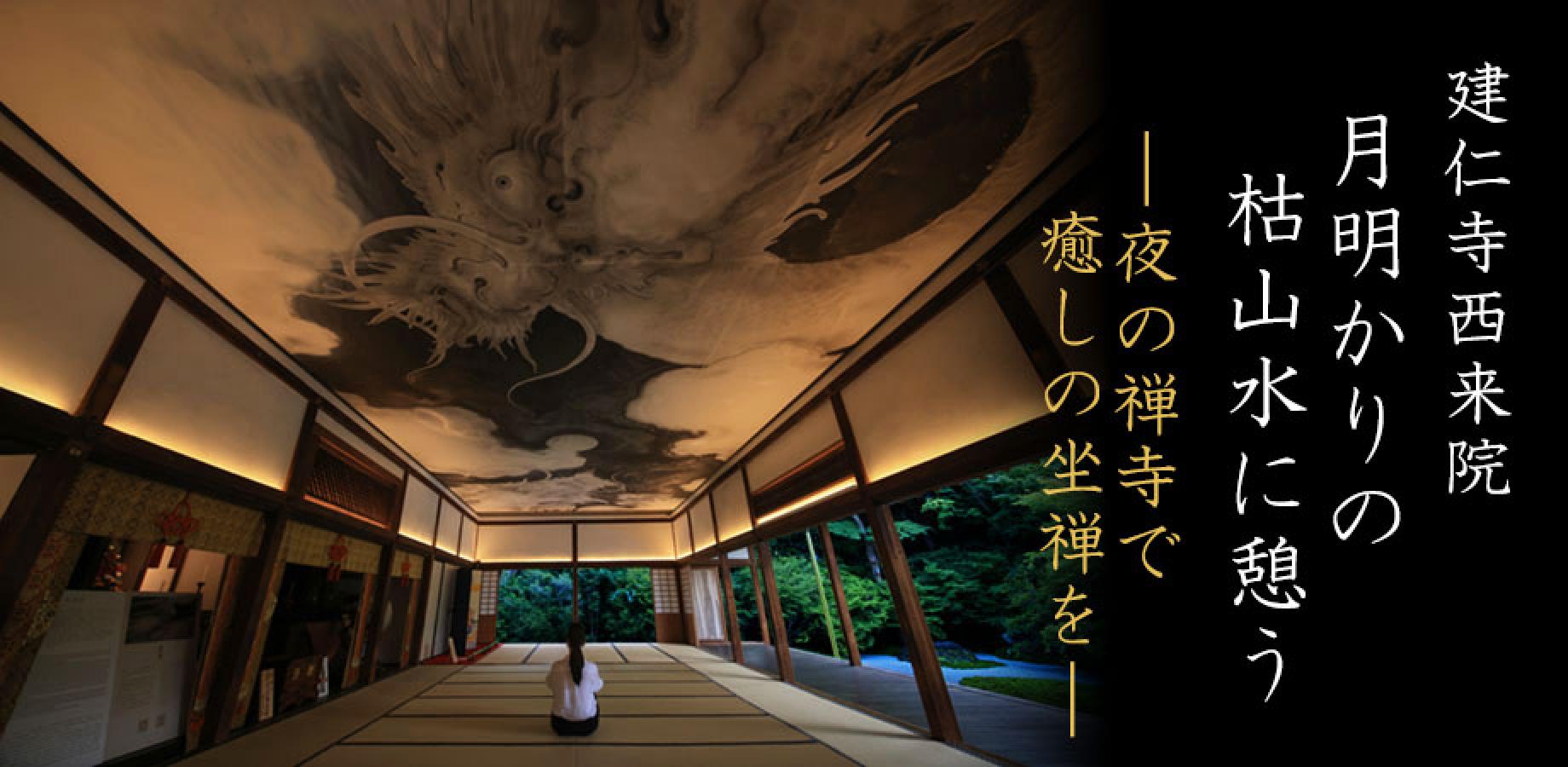 建仁寺西来院 月明りの枯山水に憩う —夜の禅寺で癒しの坐禅を—
