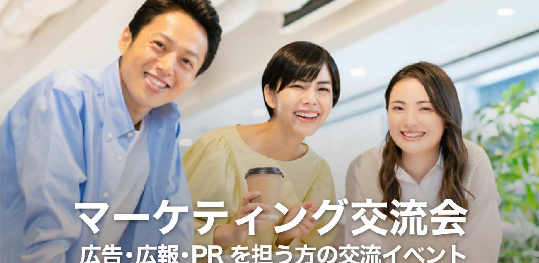 マーケティング交流会【大阪・北新地】2026年9月29日 - 広報・広告担当者,商品企画担当者等の交流イベント