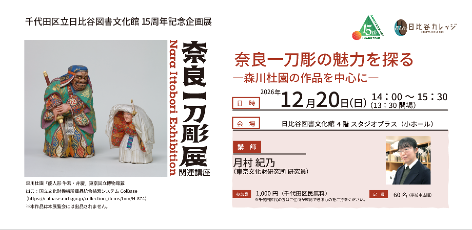 【日比谷カレッジ】千代田区立日比谷図書文化館 15周年記念企画展「奈良一刀彫展」関連講座「奈良一刀彫の魅力を探る―森川杜園の作品を中心に―」